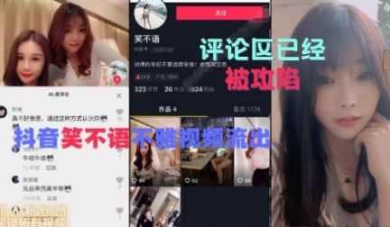 6月最新流出，抖音笑不语，不雅流出，评论区已经炸