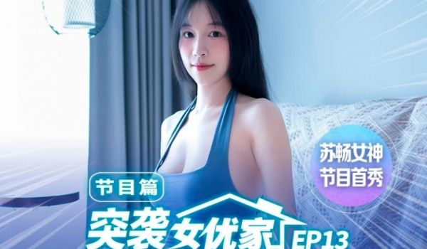 MTVQ1-ep13_苏畅突袭女优家淫欲跳蛋大挑