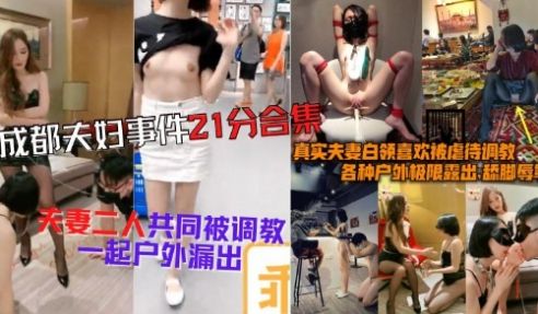 成都夫妻事件完整流出合集，夫妻二人同时被调教，修