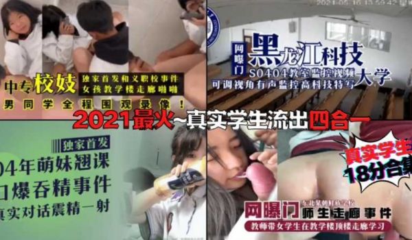 2021年度18分钟合集，四个最热门的真实学生偷
