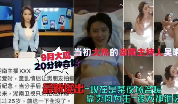 9月大瓜，当年被操边读稿的主持人，居然成了援交名
