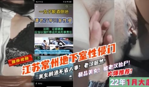 1月大瓜，江苏地下室性侵门，老汉捡尸醉酒女，美女