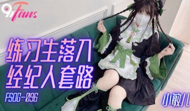 FSOG-096_练习生落入经纪人套路