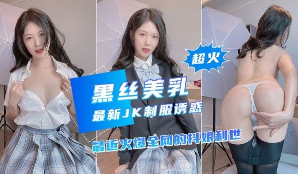 【黑丝美乳】近期超火网红新作，诱惑JK制服