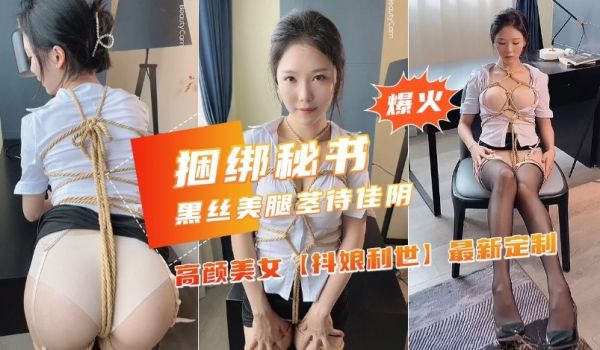 【捆绑秘书】超火网红女神OL制服诱惑全身束缚