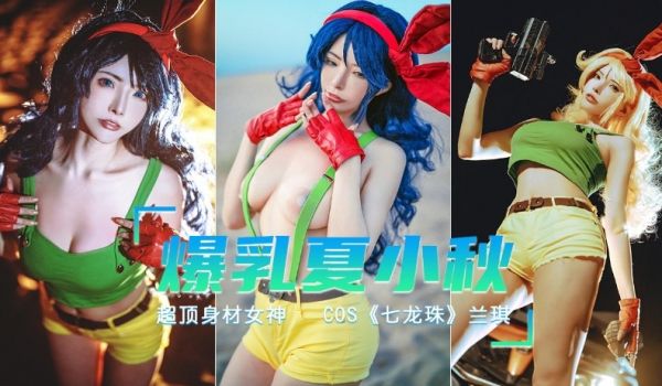 爆乳女神【夏小秋】COS七龙珠打喷嚏就变身的兰琪