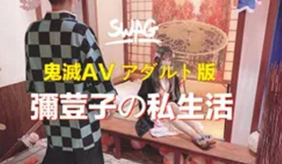 台湾SWAG达人弥荳子与炭治郎の私夜生活看美美弥