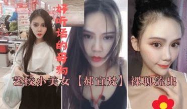 湖南艺校美女，郝宜梵，和网友裸聊流出，让干啥就干