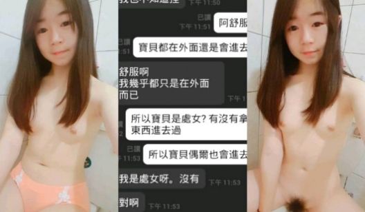 高二学妹，所以宝贝是处，对我还是处