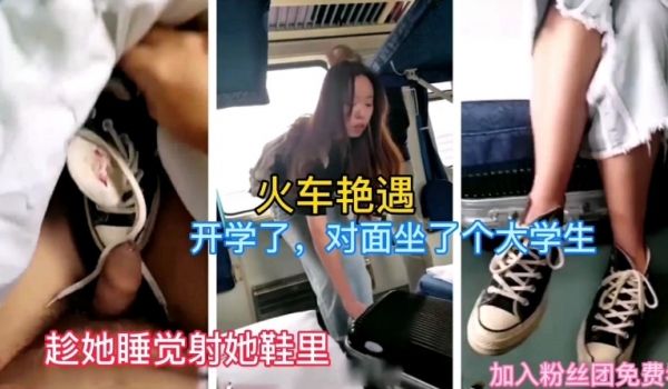 【火车艳遇】偶遇开学会回学校的大学生，躺在对面睡