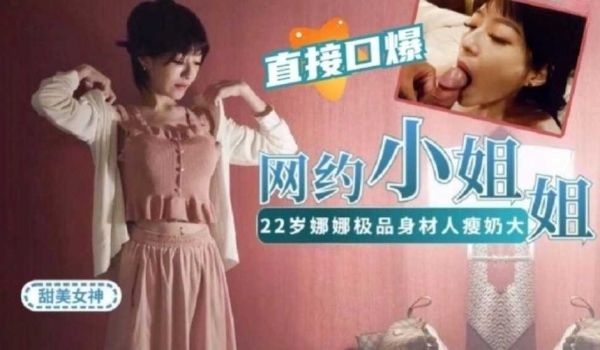 网约22岁娜娜做演绎做主持等才艺型小姐姐~极品身