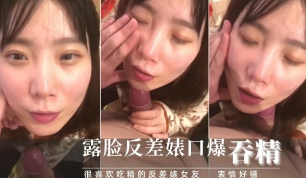 吃了春药的反差婊女友脸色潮红非要口爆吃精！