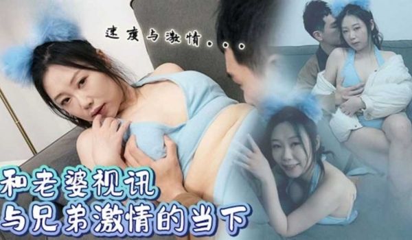 和老婆视讯与兄弟激情的当下