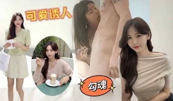 韩系外围妹 价格合适全套服务人美逼浪,骚话多