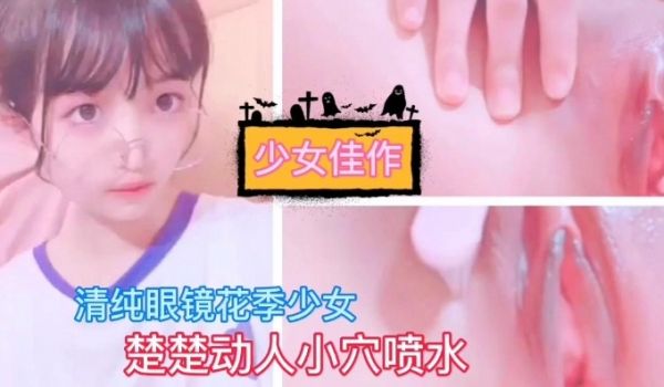 【人气少女】少女中的极品，可惜不再是处女