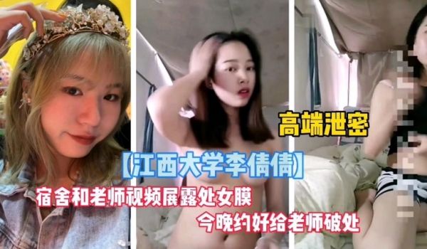 【江西大学李倩倩】宿舍展露处女膜，和老师约炮今晚