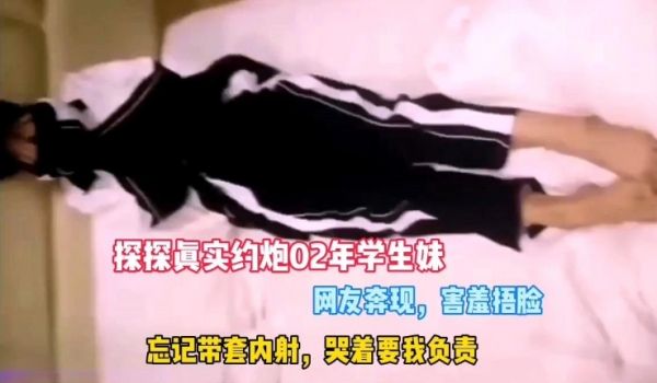 真实操了02年学妹，无套内射害怕怀孕，只能吃避孕