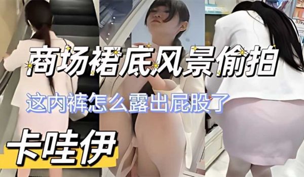 【商场裙底偷拍】这内裤怎么露出屁股了