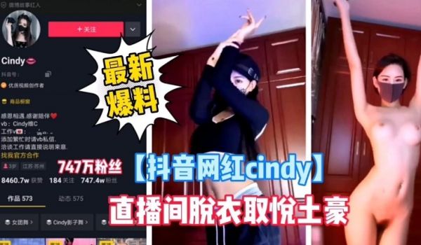 【抖音网红cindy】最新爆料，直播间脱衣艳遇取