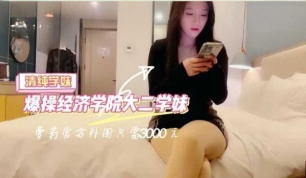 柒哥探花极品外围长沙经济学院大二清纯