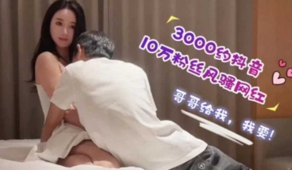 3000约抖音10万粉丝风骚网红