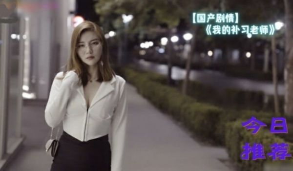国产剧情-我的补习老师