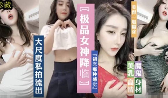 极品女神降临，魔鬼身材，大尺度私拍诱惑
