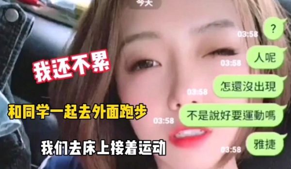 和班里校花一起去跑步，今晚累不累，不累去我家床上