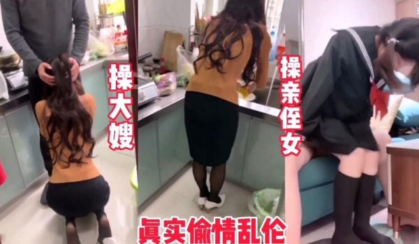 【操了大嫂和亲侄女】大哥出差让我照顾家里，对不起