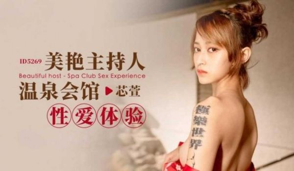 美艳主持人温泉会馆性爱体验