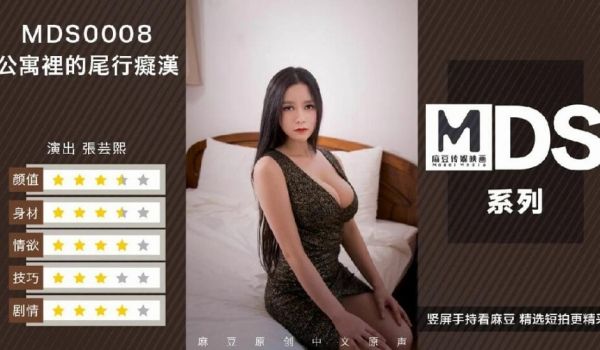 国产AV-痴汉尾行 硬闯公寓强上大奶骚女射在美胸