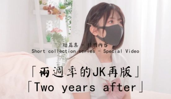 玩偶姐姐两週年的JK再版