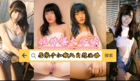 推特爆火学妹居家自慰手扣粉穴白液流出淫语不断