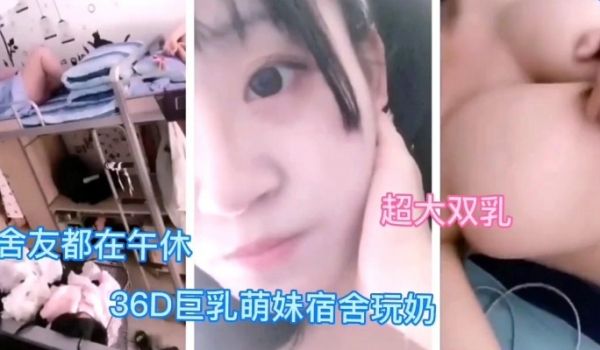 舍友在午休，偷偷36D巨乳，太爽叫出声，差点吵醒