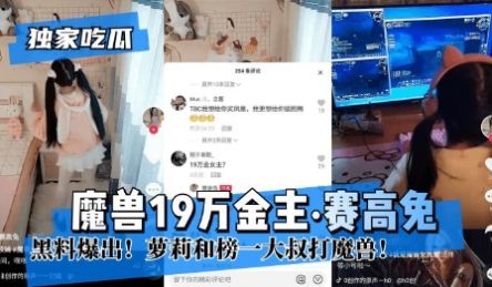 独家吃瓜，魔兽19万金主，赛高图兔和榜一大叔打魔