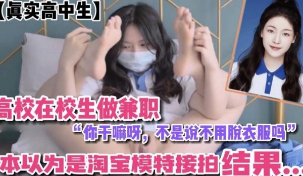 高校在校学生做兼职，你在干嘛，不是说不用脱衣服吗
