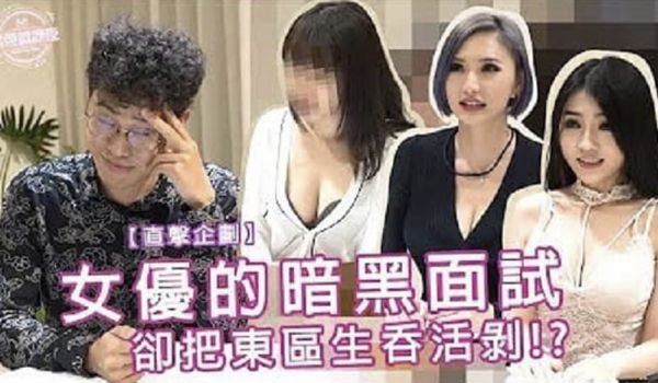 台湾综艺节目-女优的面试挑逗