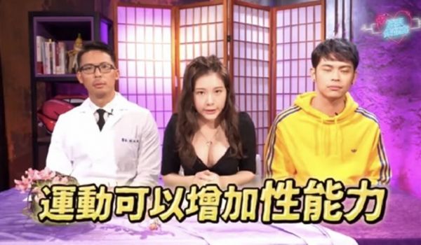台湾综艺-运动可以增加性功能