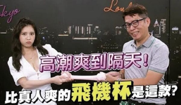 台湾综艺-深夜保健室探讨情趣用品