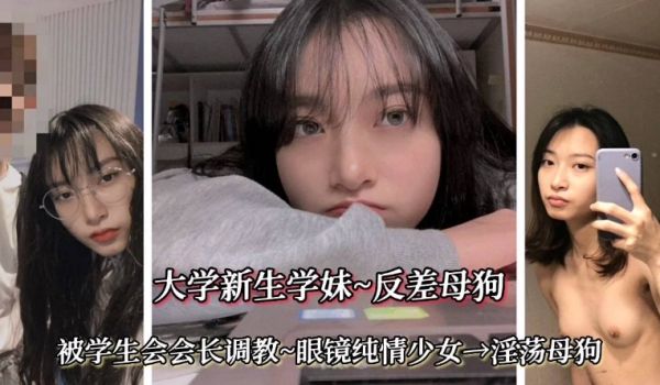 杭州大学【大学新生学妹，反差母狗】眼镜纯情少女，