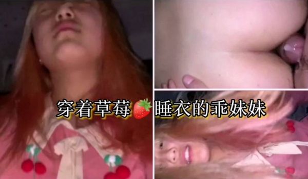 【穿着草莓睡衣的乖妹妹】乖乖呦，我保证不射里面