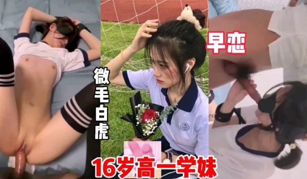 16岁高一学妹，微微细毛，学早恋被操内射