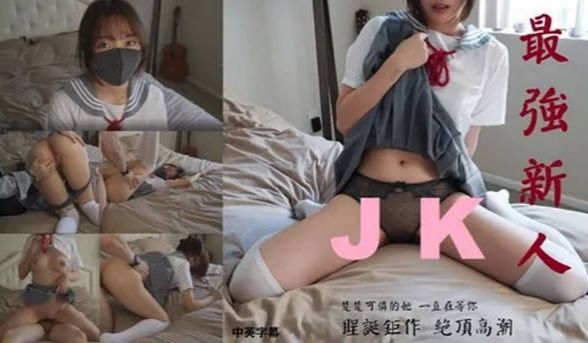 台湾SWAG-JK水手服淫叫绝顶高潮 楚楚可怜 