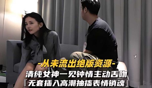 清纯女神一见钟情, 主动舌吻无套