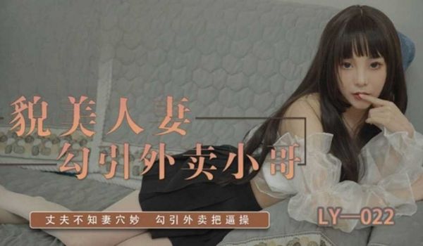 貌美人妻勾引外卖小哥