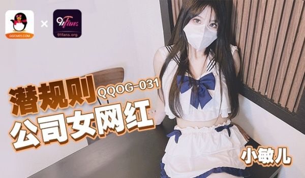 QQOG-031 潜规则公司女网红