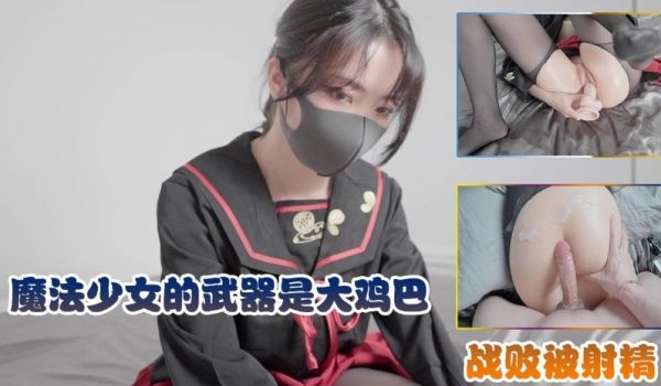 魔法少女的武器是大鸡巴，战败被内射收费