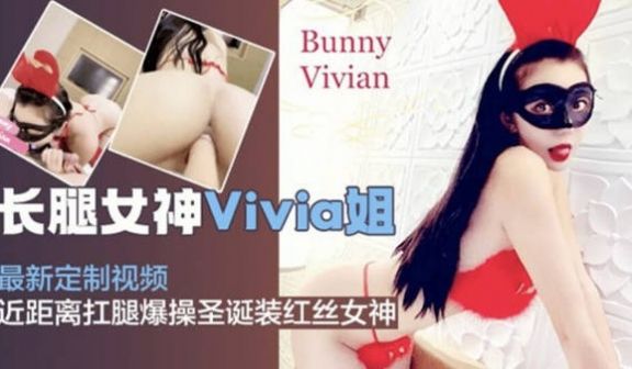 网红女神Vivia姐私拍视频,抗腿爆操圣诞装蕾丝