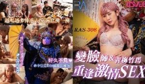 RAS-0308_外送变脸师与青梅竹马的重逢激情