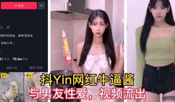 【抖音70万粉丝网红牛逼酱】和男友性爱视频